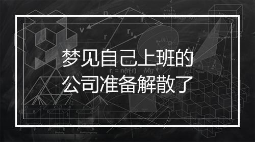 梦见自己上班的公司准备解散了