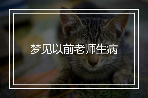 梦见以前老师生病