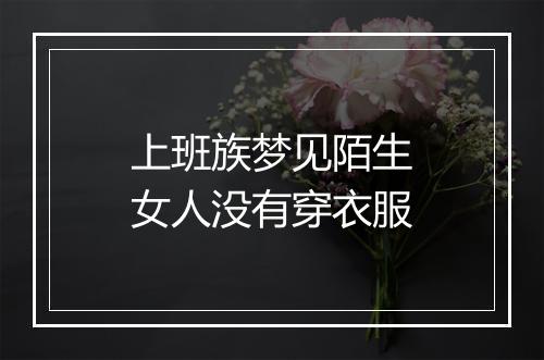 上班族梦见陌生女人没有穿衣服