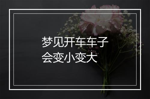 梦见开车车子会变小变大