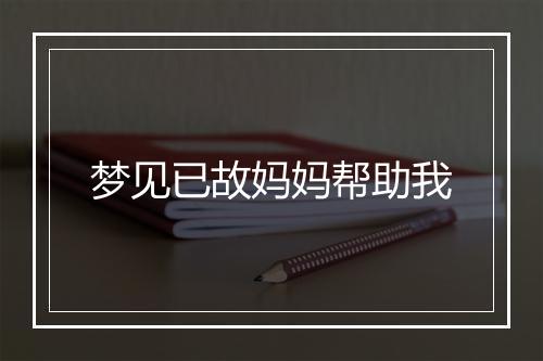 梦见已故妈妈帮助我