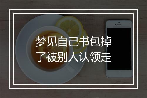 梦见自己书包掉了被别人认领走