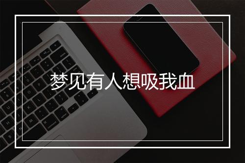 梦见有人想吸我血