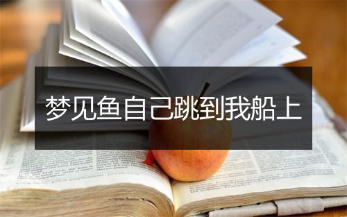 梦见鱼自己跳到我船上