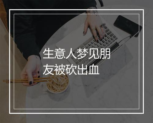 生意人梦见朋友被砍出血