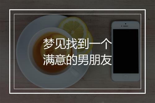 梦见找到一个满意的男朋友