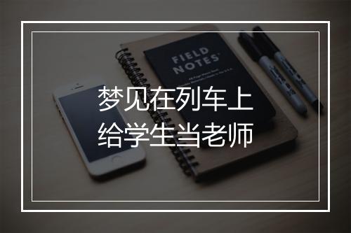 梦见在列车上给学生当老师