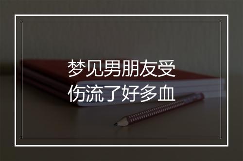 梦见男朋友受伤流了好多血