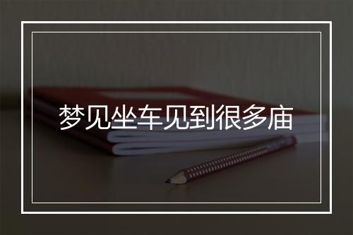 梦见坐车见到很多庙