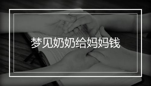 梦见奶奶给妈妈钱