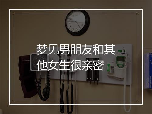 梦见男朋友和其他女生很亲密