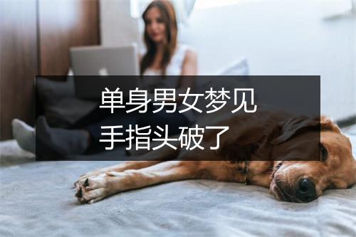 单身男女梦见手指头破了