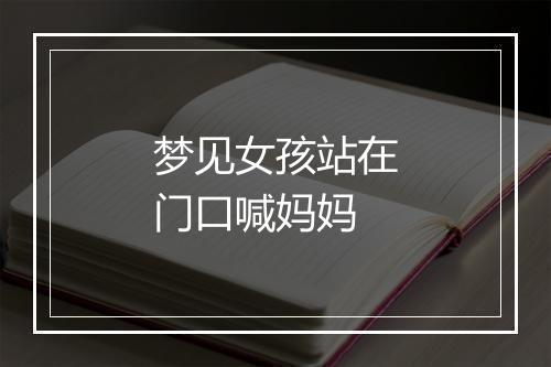 梦见女孩站在门口喊妈妈