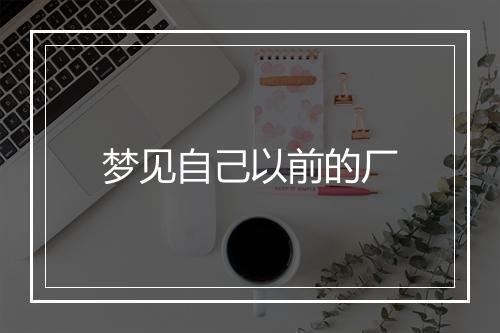 梦见自己以前的厂