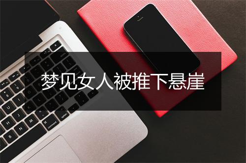 梦见女人被推下悬崖