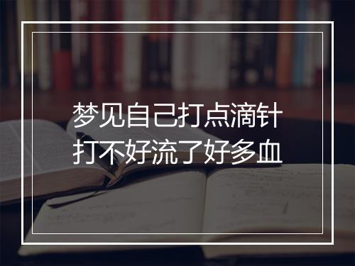 梦见自己打点滴针打不好流了好多血