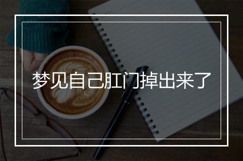 梦见自己肛门掉出来了