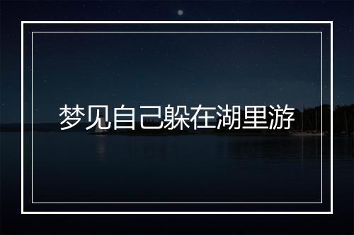 梦见自己躲在湖里游