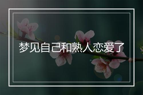 梦见自己和熟人恋爱了