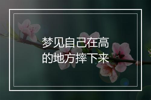 梦见自己在高的地方摔下来