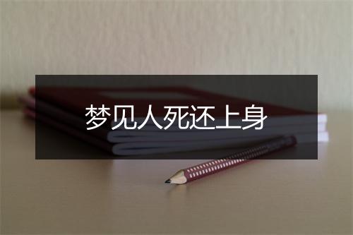 梦见人死还上身