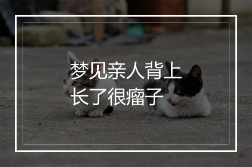 梦见亲人背上长了很瘤子