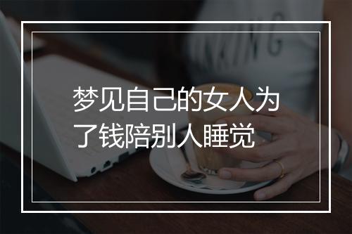 梦见自己的女人为了钱陪别人睡觉