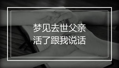 梦见去世父亲活了跟我说话