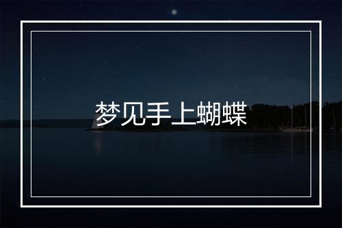 梦见手上蝴蝶