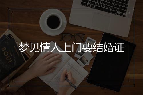 梦见情人上门要结婚证