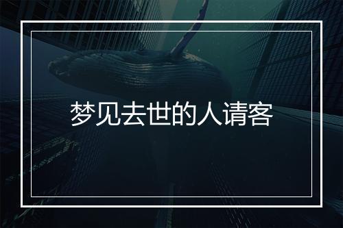 梦见去世的人请客