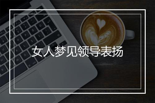 女人梦见领导表扬