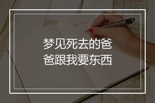 梦见死去的爸爸跟我要东西