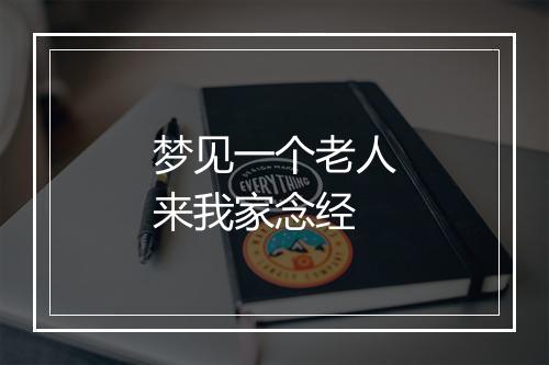 梦见一个老人来我家念经