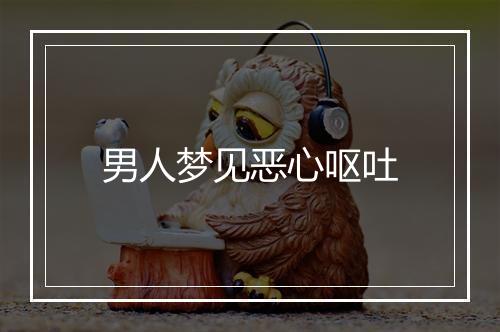 男人梦见恶心呕吐