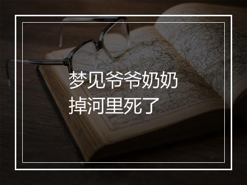 梦见爷爷奶奶掉河里死了