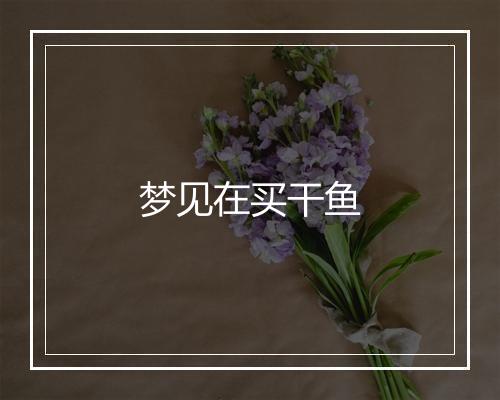 梦见在买干鱼