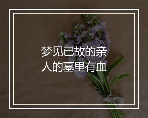 梦见已故的亲人的墓里有血