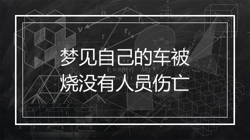 梦见自己的车被烧没有人员伤亡