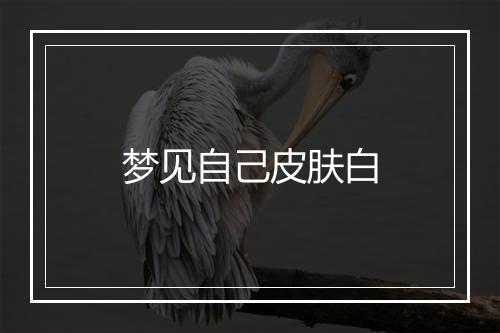 梦见自己皮肤白