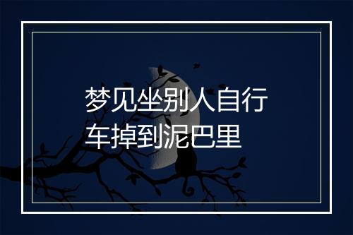 梦见坐别人自行车掉到泥巴里