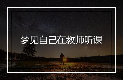 梦见自己在教师听课