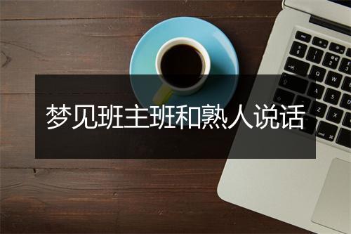 梦见班主班和熟人说话