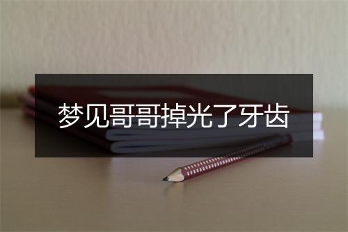 梦见哥哥掉光了牙齿