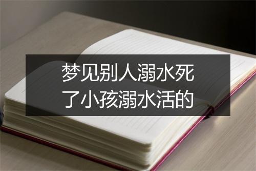 梦见别人溺水死了小孩溺水活的