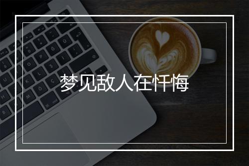 梦见敌人在忏悔