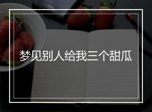 梦见别人给我三个甜瓜