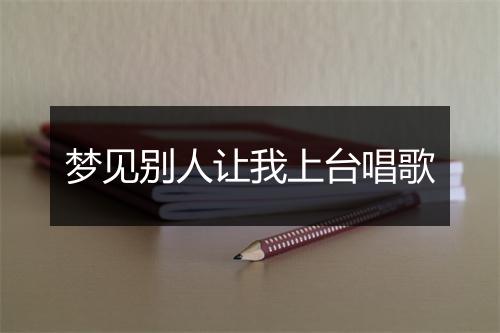 梦见别人让我上台唱歌