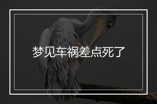 梦见车祸差点死了