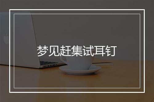 梦见赶集试耳钉